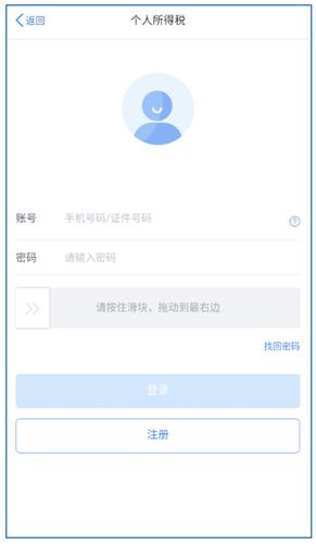 个人所得税app怎么登录