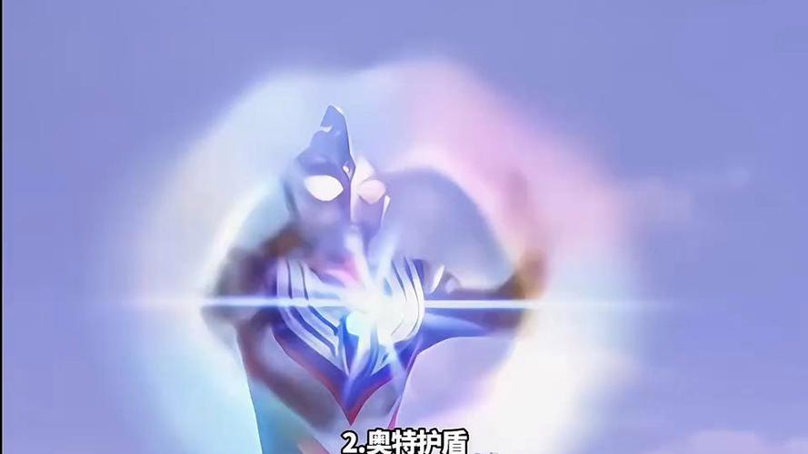 迪迦奥特曼一共有多少个技能