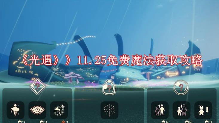 光遇祝福魔法