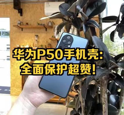 华为手机P50手机壳左下边两个小孔什