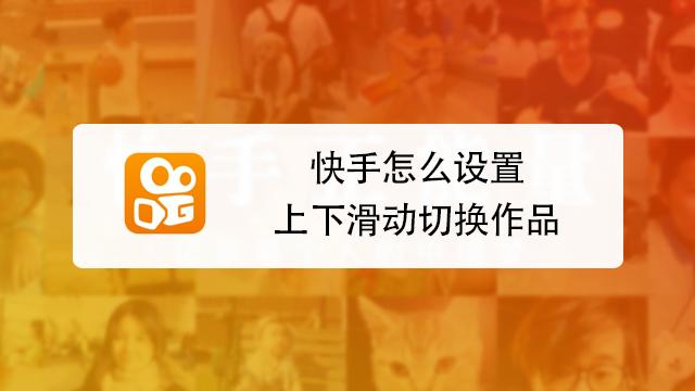 快手怎么弄成上下滑动的形式图标
