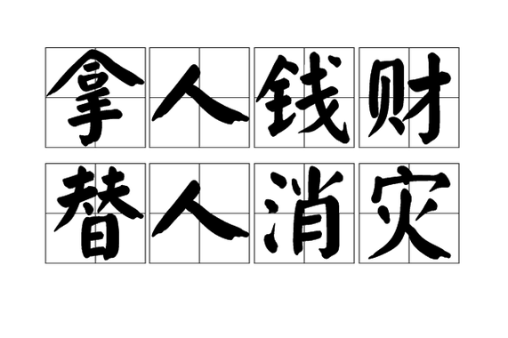 比喻不在乎钱财的成语图标