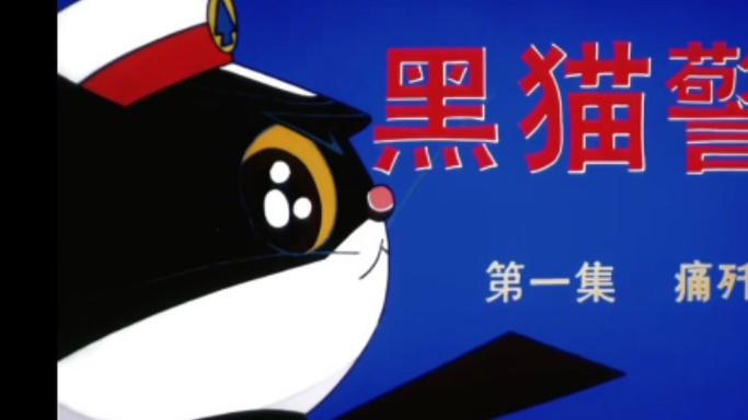 黑猫警长片头曲主题曲之歌