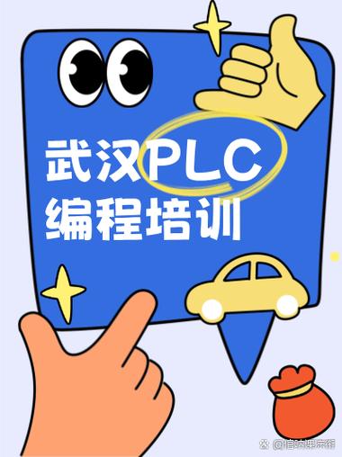 plc培训班一般多少钱