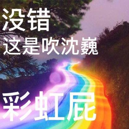 饭圈彩虹屁文案
