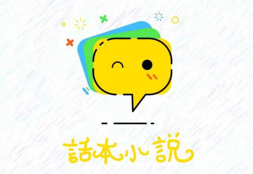 话本小说会员
