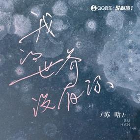 我知道我的世界从此没有你