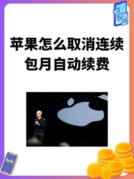 苹果如何取消连续付费