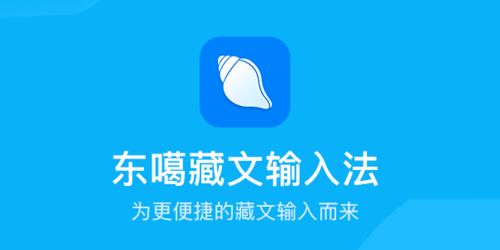 东嘎藏语键盘
