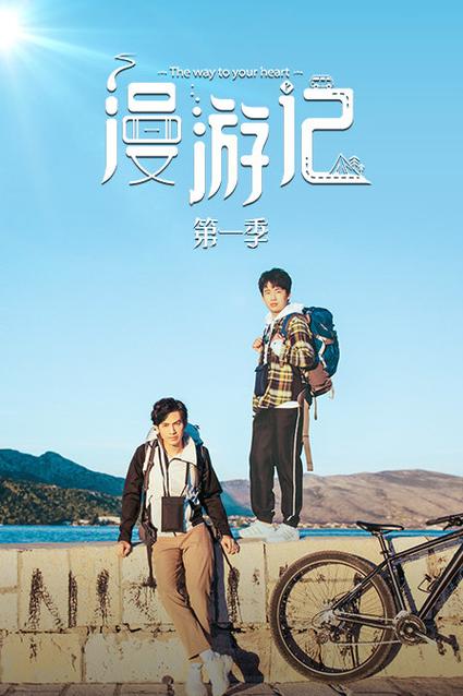 漫游记在线观看