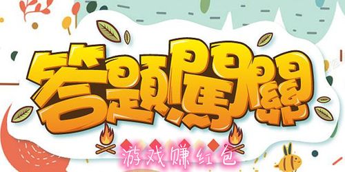 答题我最牛红包版