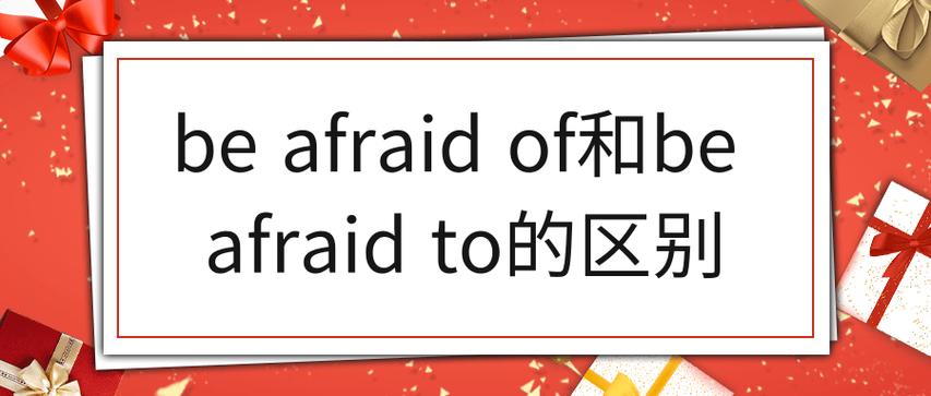 be afraid of和be afraid to