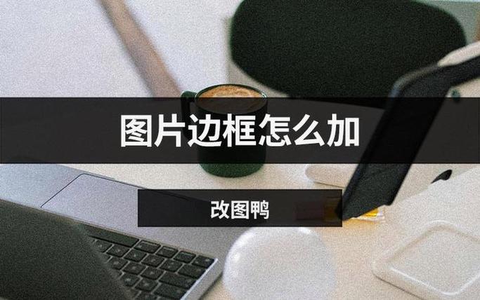 图片如何加边框