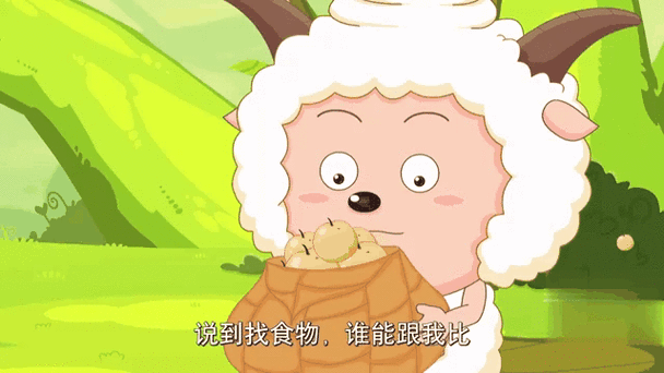 喜羊羊与懒羊羊的肉