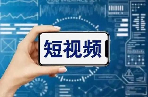 短视频
