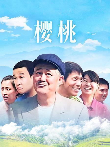 樱桃视频大全免费观看