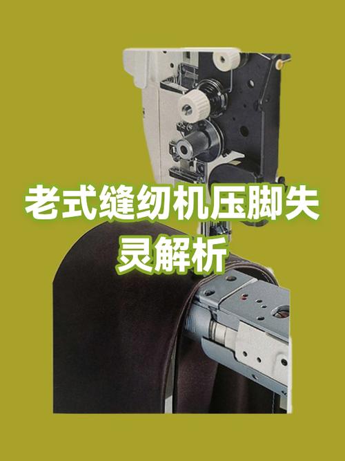 老式缝纫机压脚不走是咋回事