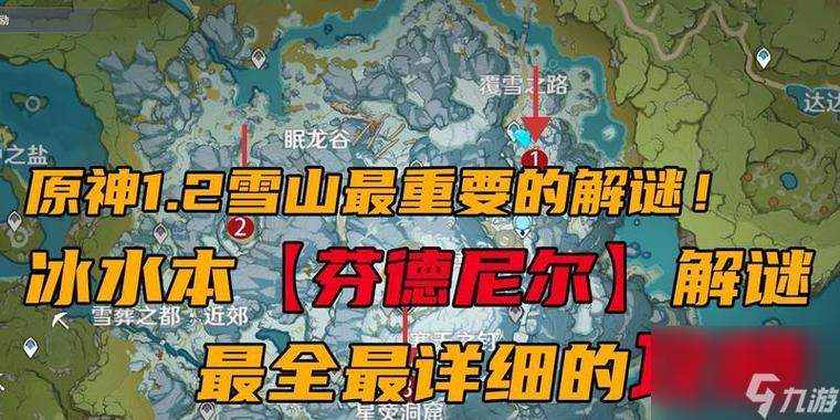 原神蒙德雪山解密