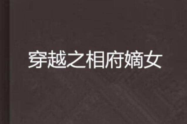 穿越之侯府嫡次子(科举)