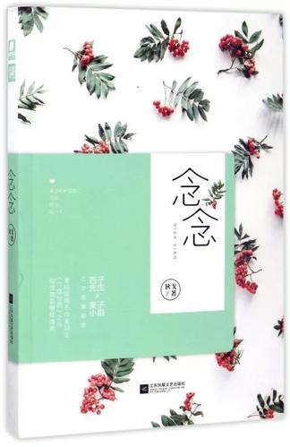 念念by匿名咸鱼