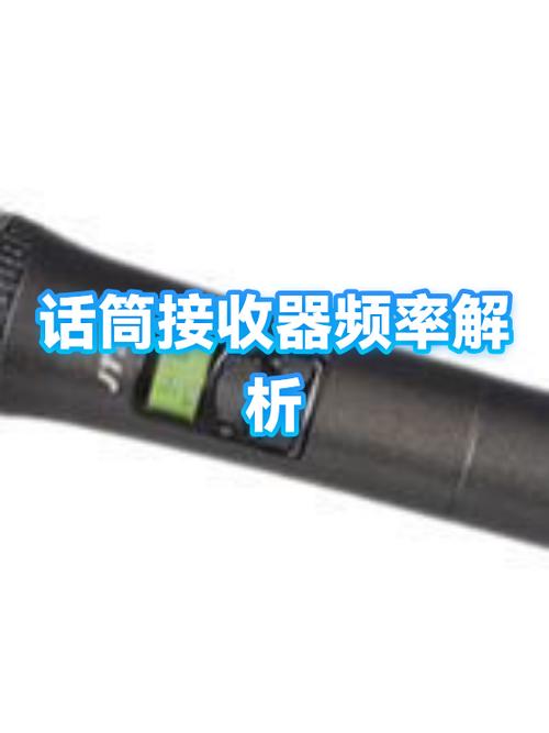 话筒和接收器频率 怎么也对不上图标