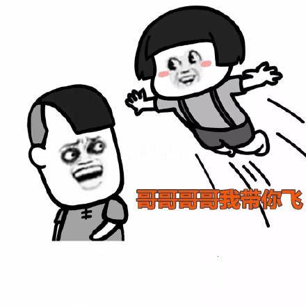 别人说带你飞该怎么幽默回图标