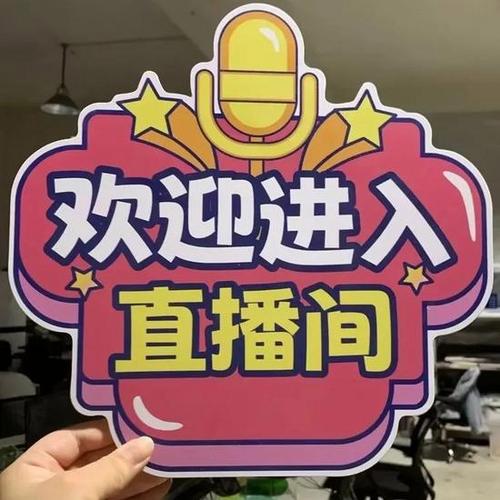 欢迎谁谁来到直播间