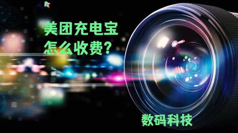 美团充电宝充电怎么收费