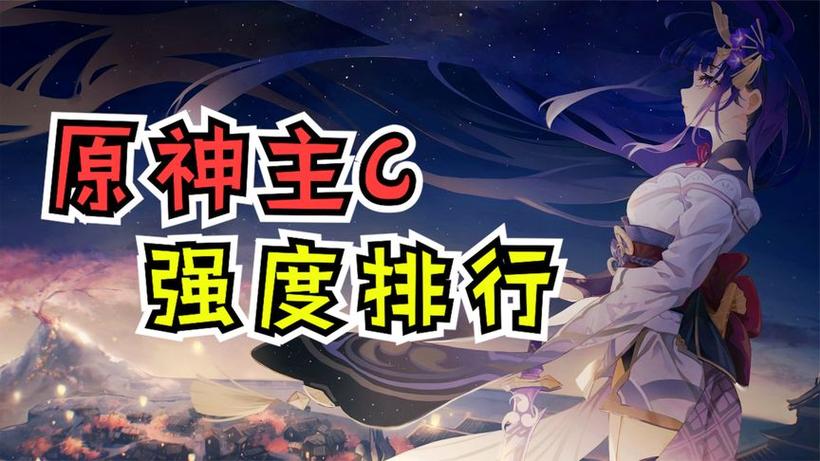 原神主c强度排名
