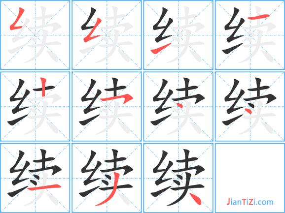 继续的续怎么组词图标
