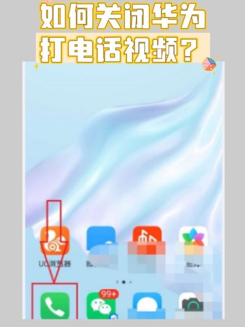怎么把来电视频取消