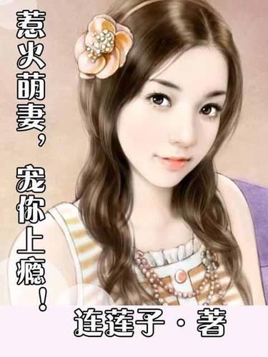 萌妻宠上瘾 全文阅读