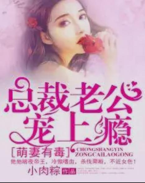 萌妻宠上瘾 全文阅读