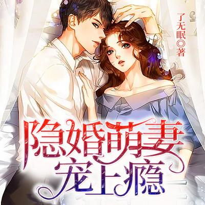 萌妻宠上瘾 全文阅读