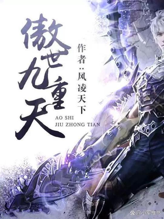 《傲世九重天》