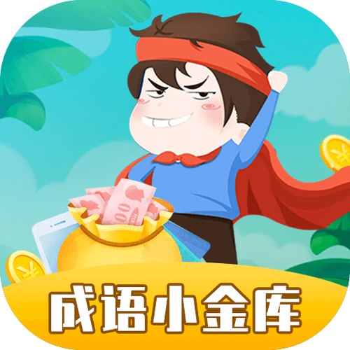 成语小金库领红包