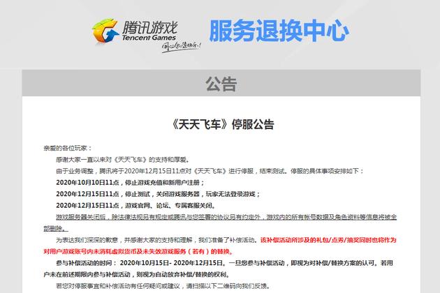 天天飞车停运公告
