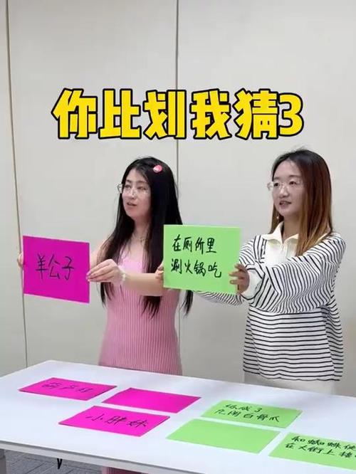 你来比划我来猜
