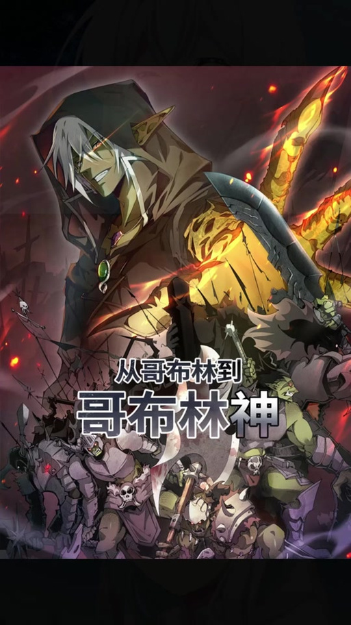 从哥布林到哥布林神漫画