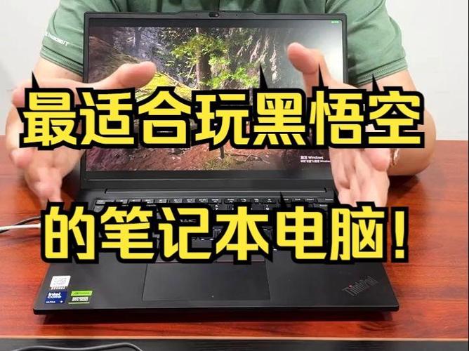 能玩黑悟空的笔记本电脑