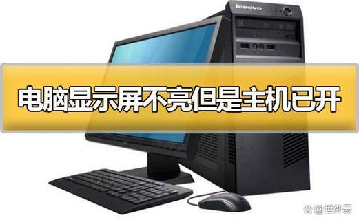 电脑显示屏亮黄灯但是主机已开机图标