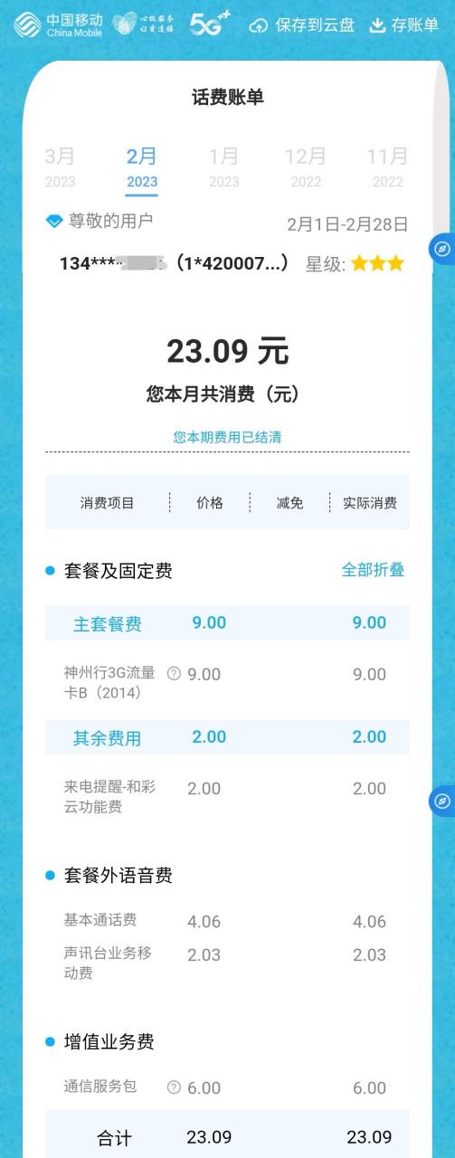 移动来电显示收费6元图标