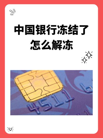 中国银行风控冻结多久解除图标