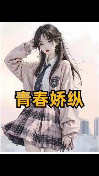 娇纵青春小说