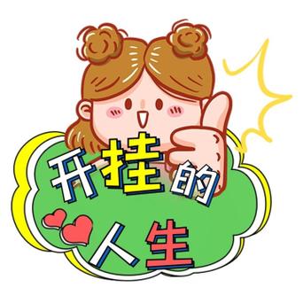 开启我人生的开挂模式