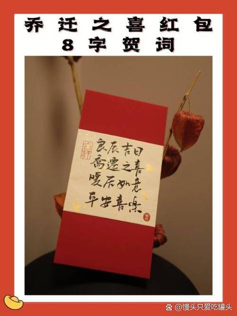 乔迁红包贺词四个字