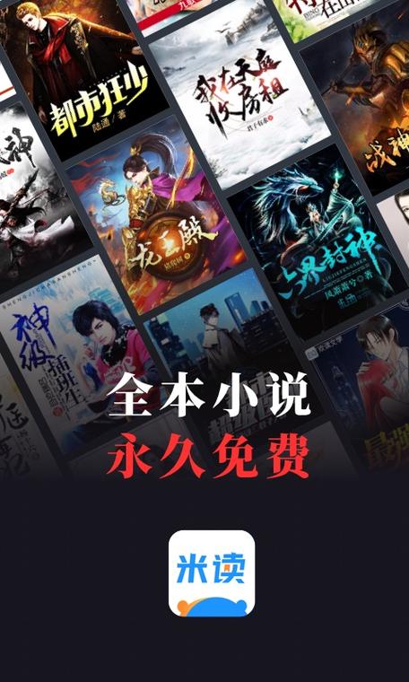 米读小说广告里边推荐的小说