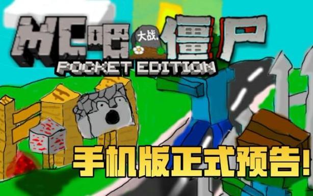 MC吧大战僵尸PE版