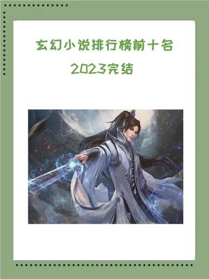 好看的玄幻小说排行榜图标