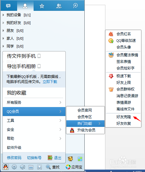 QQ好友怎么一键克隆